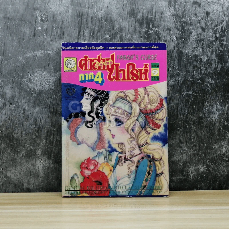 คำสาปฟาโรห์ ภาค 4 เล่ม 9 รูปที่ 1