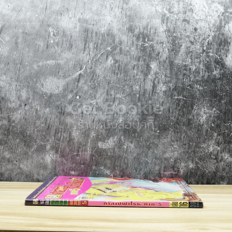 คำสาปฟาโรห์ ภาค 5 เล่ม 16 รูปที่ 2