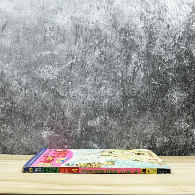 คำสาปฟาโรห์ ภาค 4 เล่ม 1 รูปที่ 2