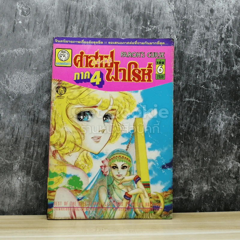 คำสาปฟาโรห์ ภาค 4 เล่ม 6 รูปที่ 1