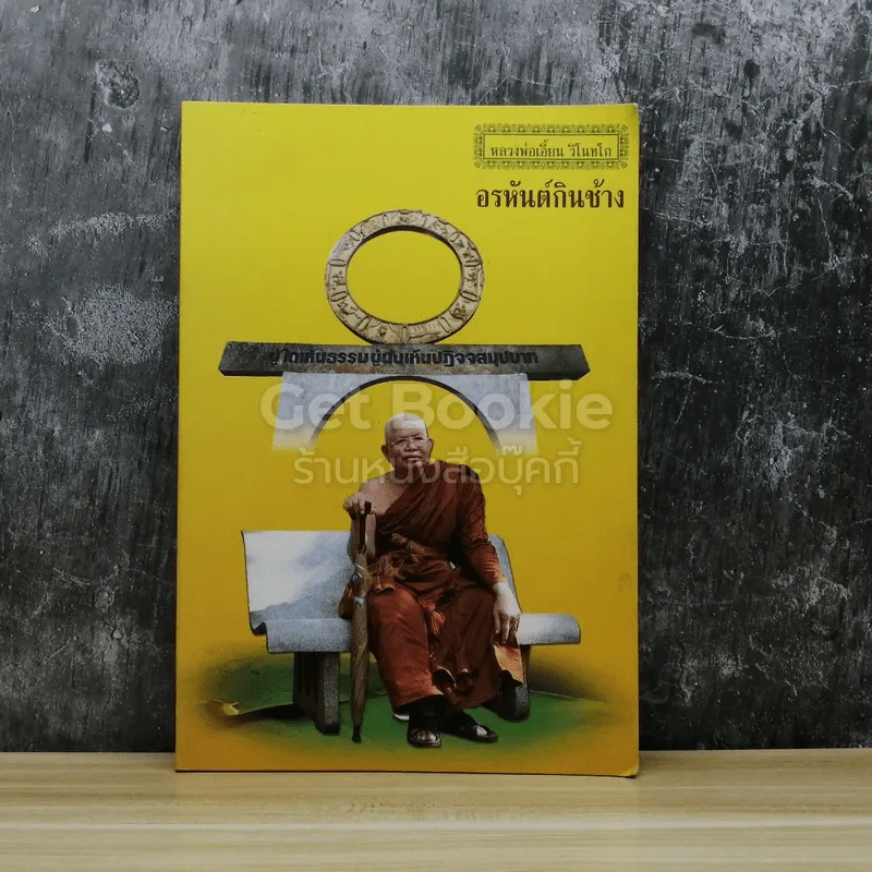 หลวงพ่อเอี้ยน วิโนทโก อรหันต์กินช้าง รูปที่ 1
