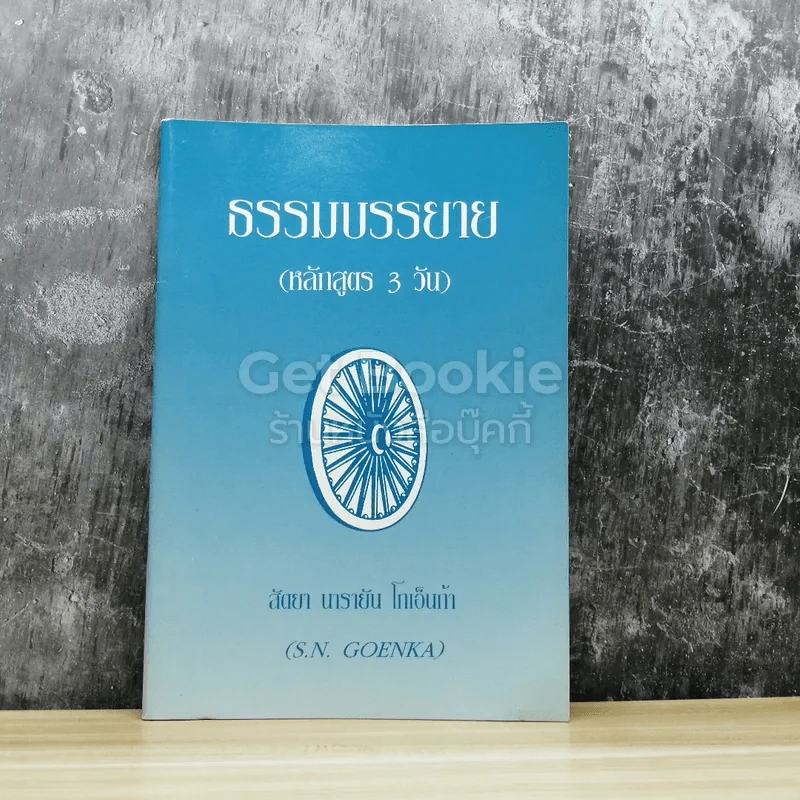 ธรรมบรรยาย (หลักสูตร 3 วัน) รูปที่ 1