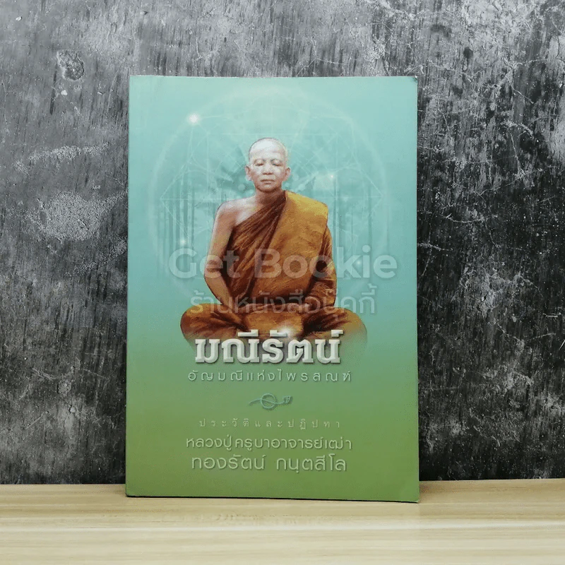 มณีรัตน์ อัญมณีแห่งไพรสณฑ์ หลวงปู่ครูบาอาจารย์เฒ่าทองรัตน์ กนฺตสีโล รูปที่ 1