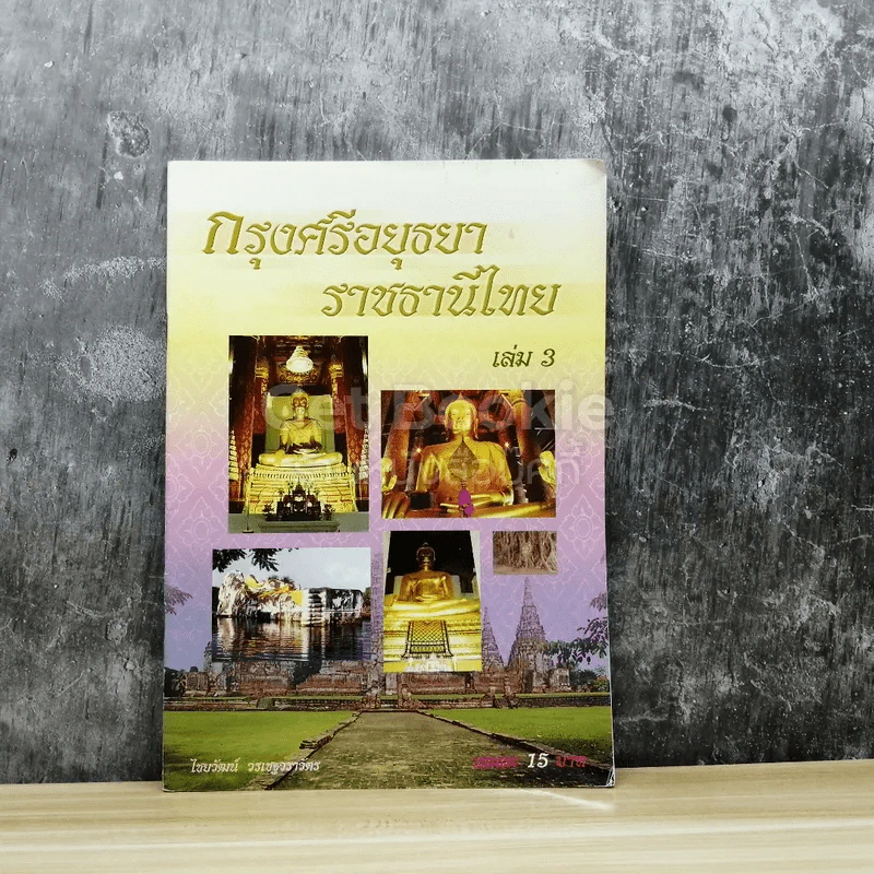 กรุงศรีอยุธยาราชธานีไทย เล่ม 3 รูปที่ 1