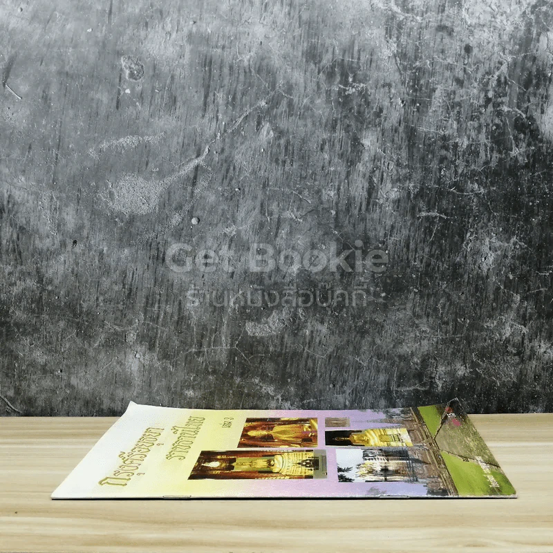 กรุงศรีอยุธยาราชธานีไทย เล่ม 3 รูปที่ 2