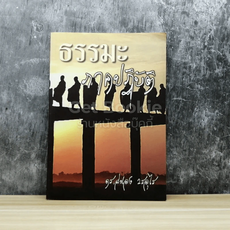 ธรรมะภาคปฏิบัติ รูปที่ 1