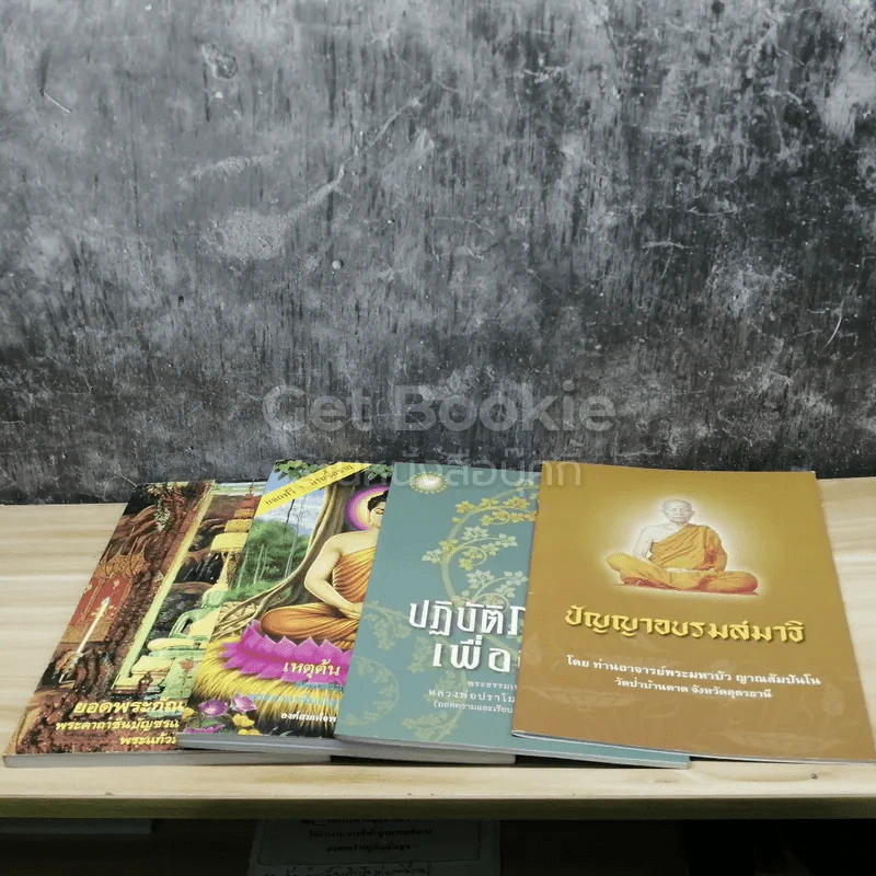ขายรวมหนังสือธรรมะ 17 เล่ม รูปที่ 6