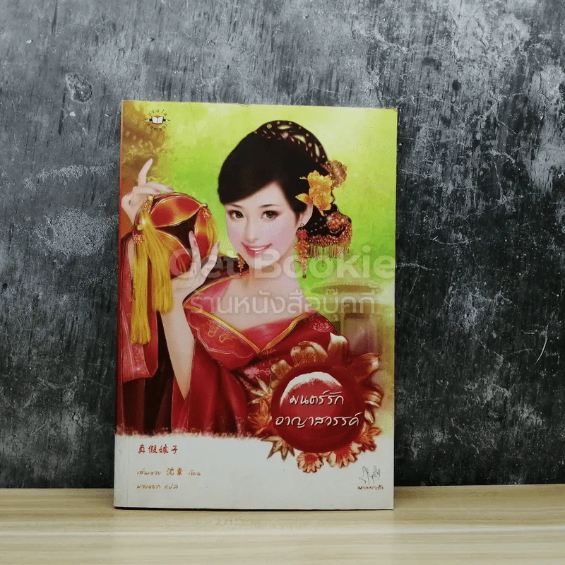 มนตร์รักอาญาสวรรค์ รูปที่ 1