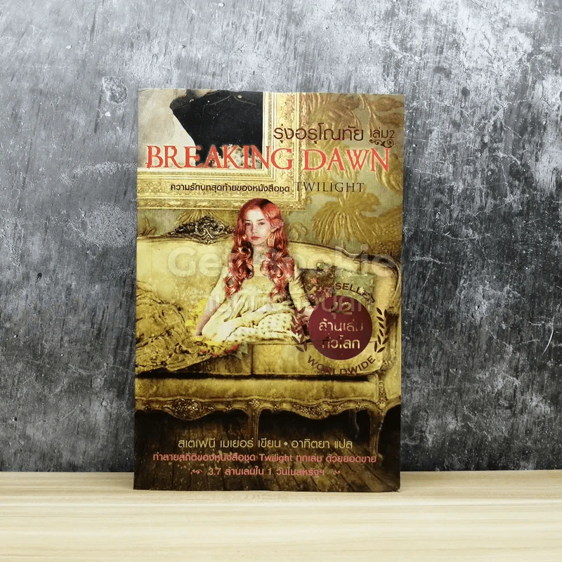 Breaking Dawn รุ่งอรุโณทัย เล่ม 2 รูปที่ 1