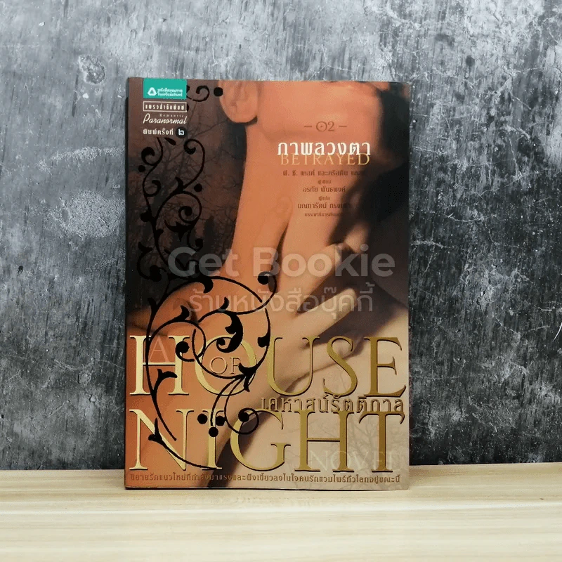 HOUSE OF NIGHT เคหาสน์รัตติกาล 02 ภาพลวงตา รูปที่ 1
