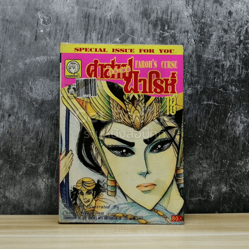 คำสาปฟาโรห์ (ยอดธิดา) เล่ม 18 รูปที่ 1