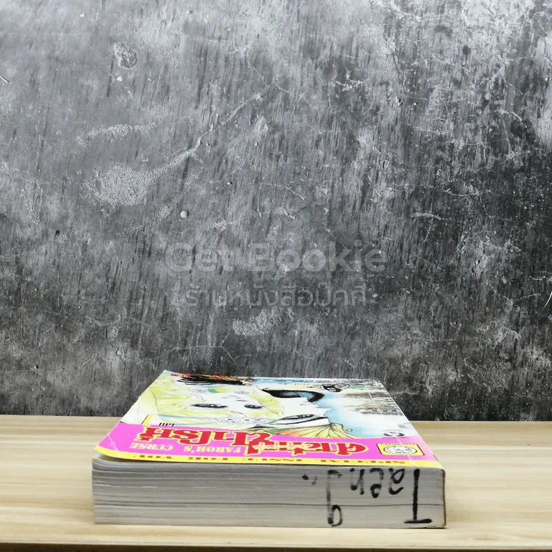 คำสาปฟาโรห์ (ยอดธิดา) เล่ม 1 รูปที่ 4