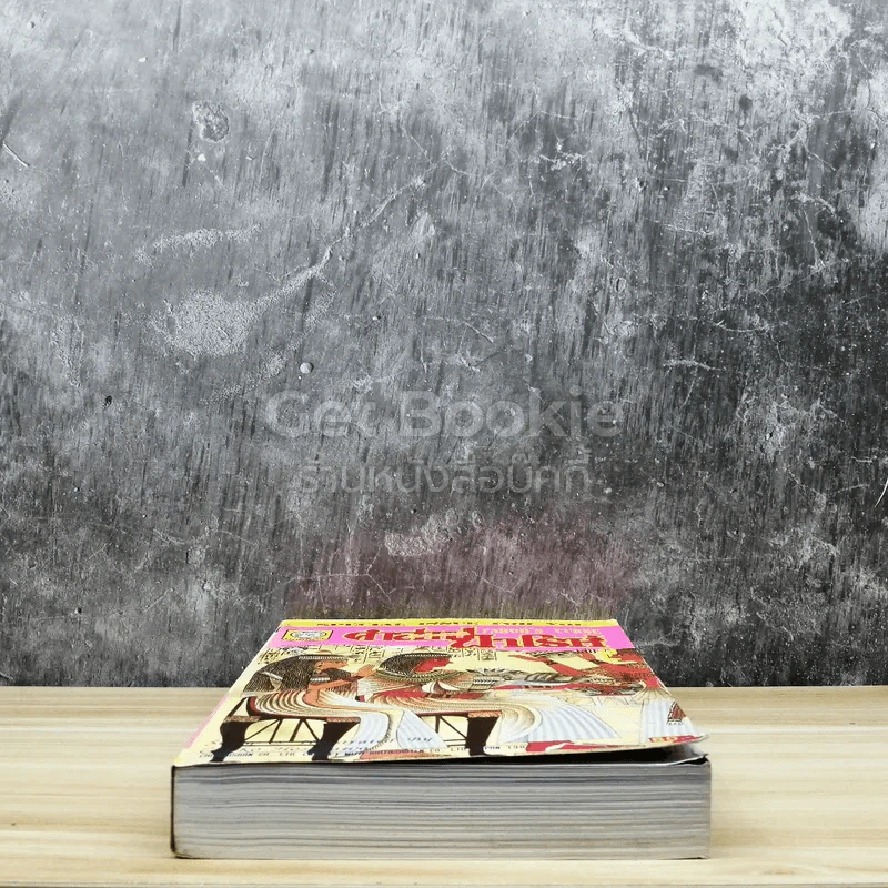 คำสาปฟาโรห์ (ยอดธิดา) เล่ม 2 รูปที่ 5
