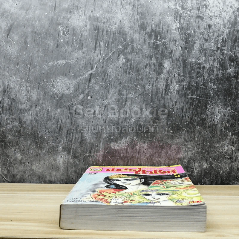 คำสาปฟาโรห์ (ยอดธิดา) เล่ม 5 รูปที่ 5