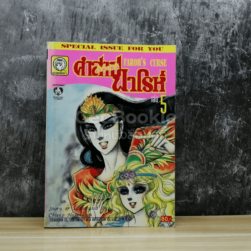 คำสาปฟาโรห์ (ยอดธิดา) เล่ม 5 รูปที่ 1