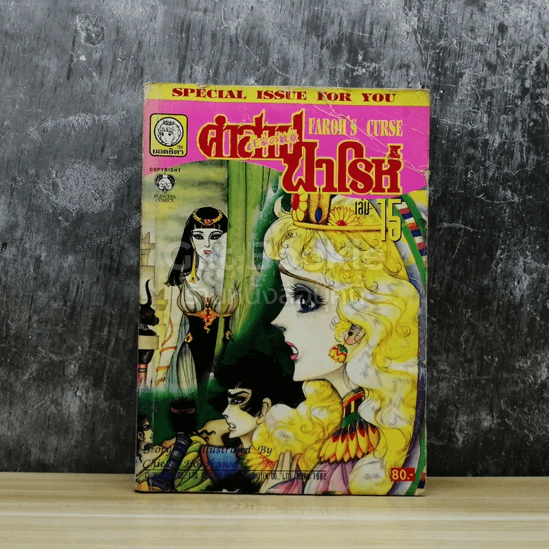 คำสาปฟาโรห์ (ยอดธิดา) เล่ม 15 รูปที่ 1
