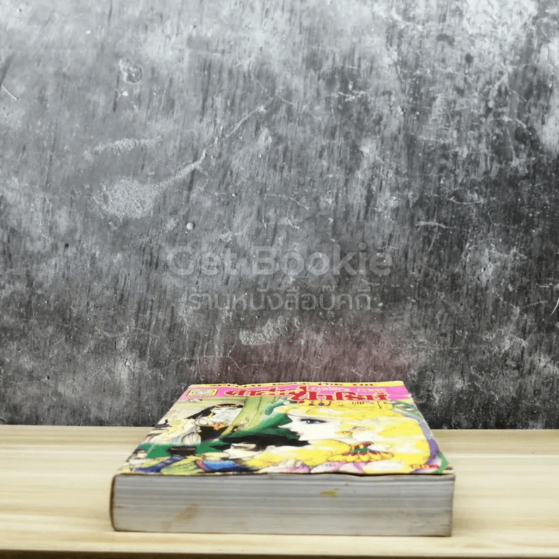 คำสาปฟาโรห์ (ยอดธิดา) เล่ม 15 รูปที่ 5