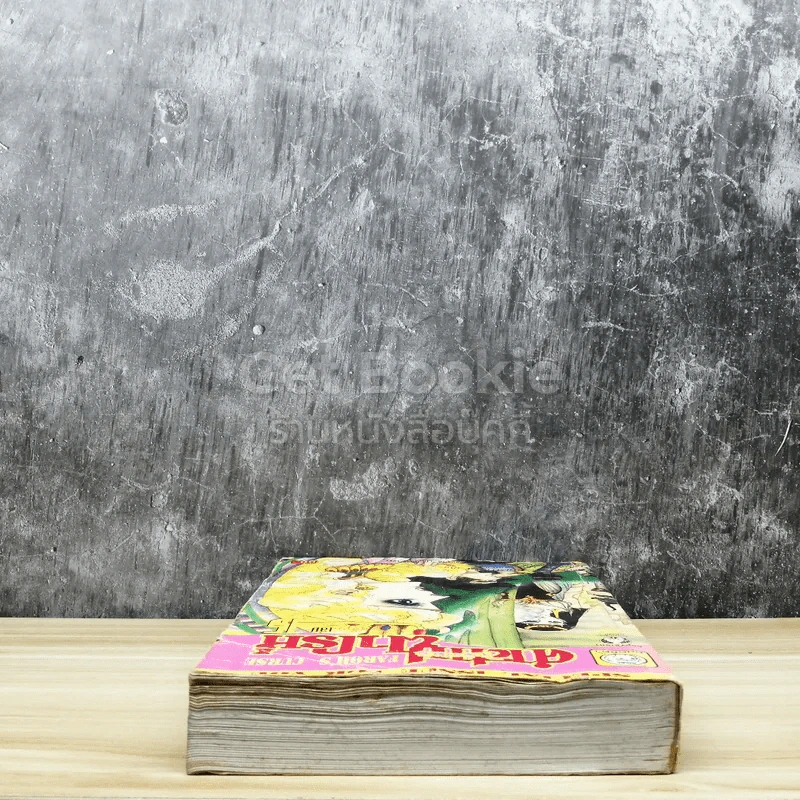 คำสาปฟาโรห์ (ยอดธิดา) เล่ม 15 รูปที่ 4