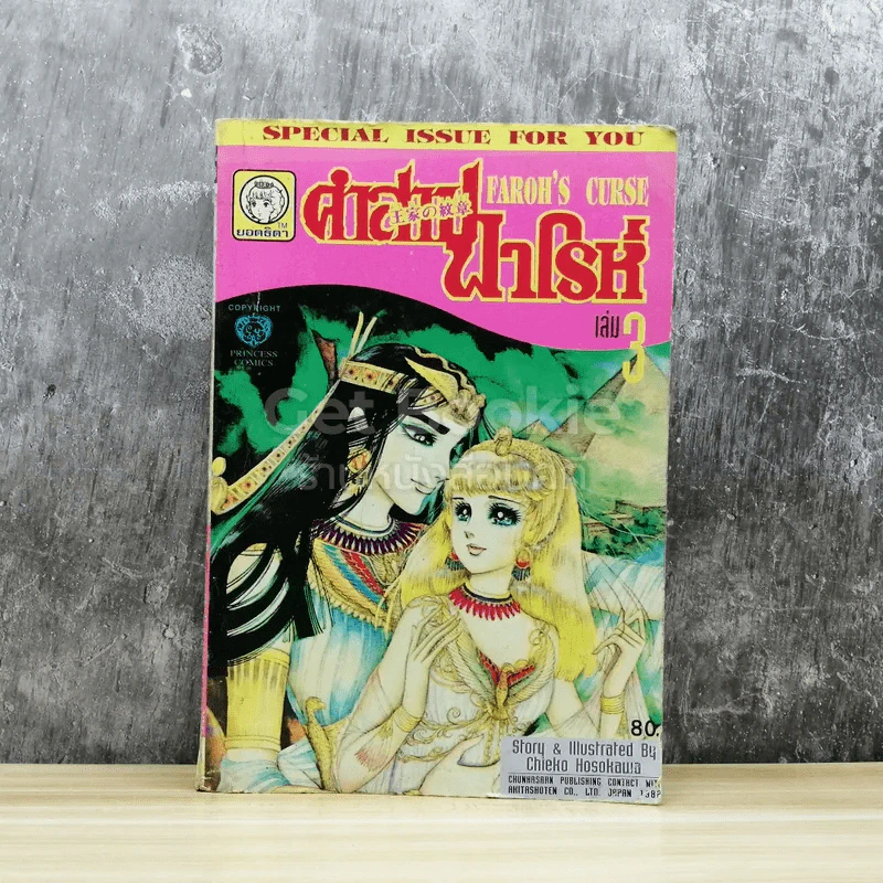 คำสาปฟาโรห์ (ยอดธิดา) เล่ม 3 รูปที่ 1