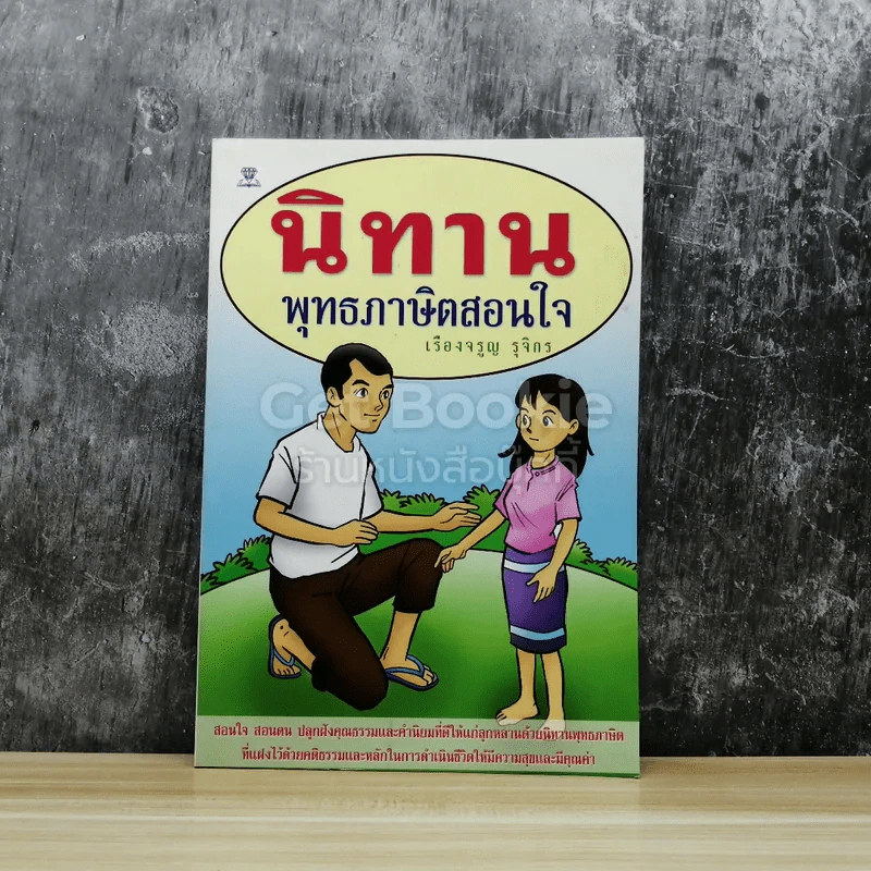 นิทานพุทธภาษิตสอนใจ รูปที่ 1