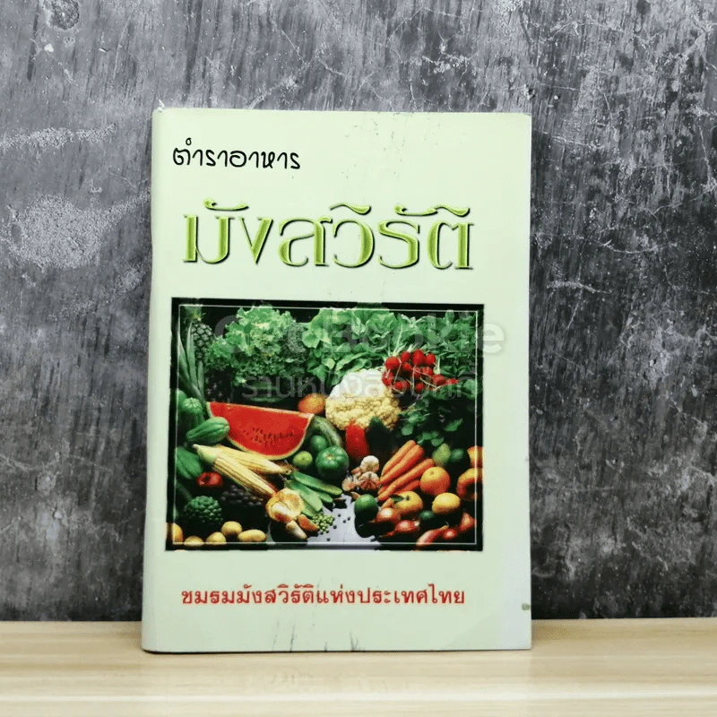 ตำราอาหาร มังสวิรัติ รูปที่ 1