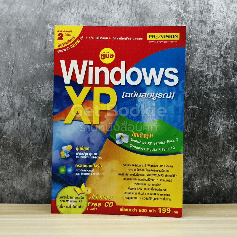 คู่มือ Windows XP ฉบับสมบูรณ์ (มีซีดี) รูปที่ 1
