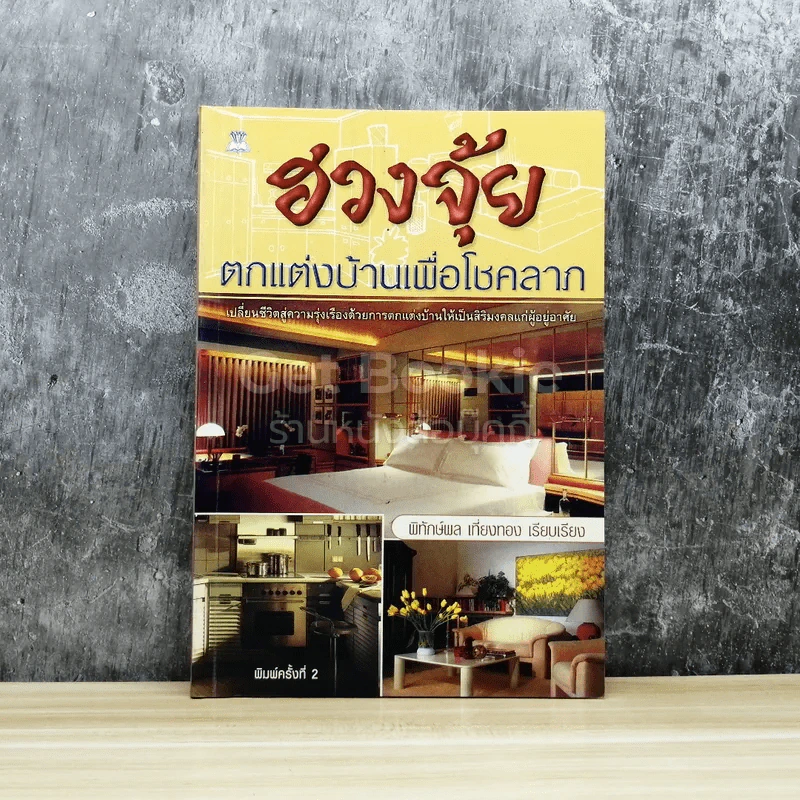 ฮวงจุ้ยตกแต่งบ้านเพื่อโชคลาภ รูปที่ 1