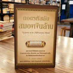 ถอดรหัสลับสมองเงินล้าน รูปที่ 1