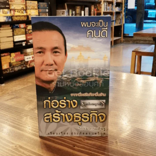 ผมจะเป็นคนดี ก่อร่างสร้างธุรกิจ จากหนึ่งสลึงถึงหมื่นล้าน ฉบับสมบูรณ์ รูปที่ 1