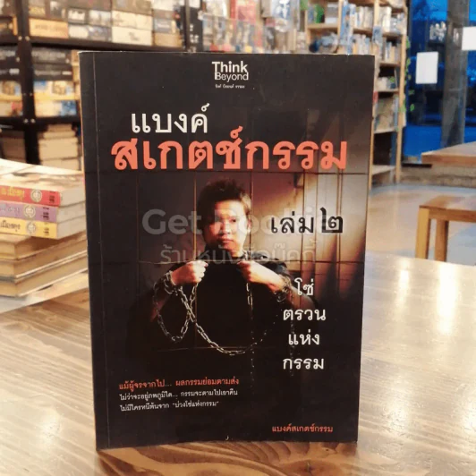 แบงค์สเกตช์กรรม เล่ม 2 โซ่ตรวนแห่งกรรม รูปที่ 1