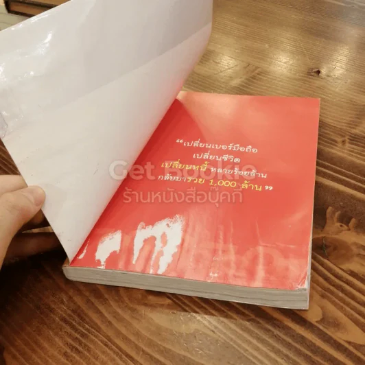 เปลี่ยนเบอร์มือถือเปลี่ยนชีวิต ตอน ความมั่งคั่ง รูปที่ 4