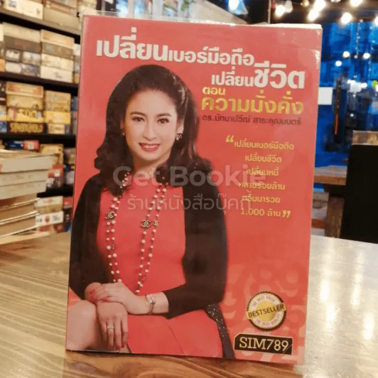 เปลี่ยนเบอร์มือถือเปลี่ยนชีวิต ตอน ความมั่งคั่ง รูปที่ 1