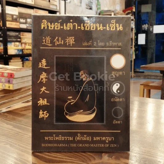 ศิษย์-เต๋า-เซียน-เซ็น เล่มที่ 2 โดย ธ. ธีรทาส รูปที่ 1