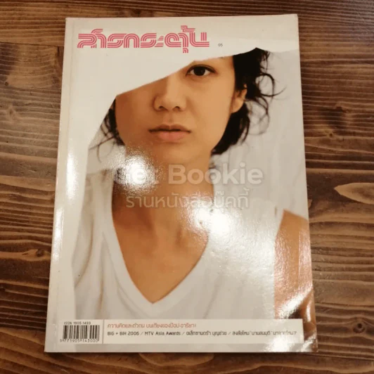 สารกระตุ้น 05 พฤษภาคม 2549 รูปที่ 3