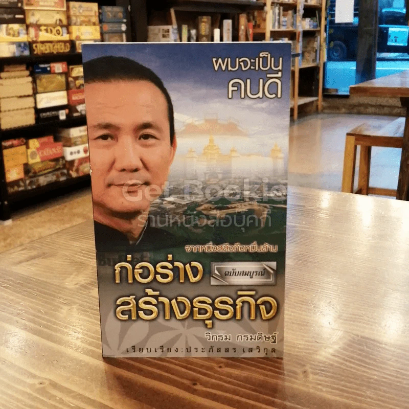 ผมจะเป็นคนดี ก่อร่างสร้างธุรกิจ จากหนึ่งสลึงถึงหมื่นล้าน ฉบับสมบูรณ์ รูปที่ 1