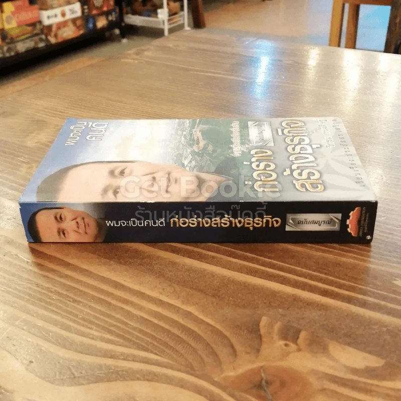 ผมจะเป็นคนดี ก่อร่างสร้างธุรกิจ จากหนึ่งสลึงถึงหมื่นล้าน ฉบับสมบูรณ์ รูปที่ 2