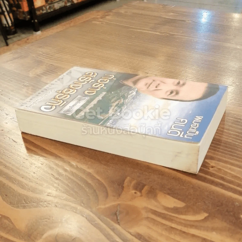 ผมจะเป็นคนดี ก่อร่างสร้างธุรกิจ จากหนึ่งสลึงถึงหมื่นล้าน ฉบับสมบูรณ์ รูปที่ 3