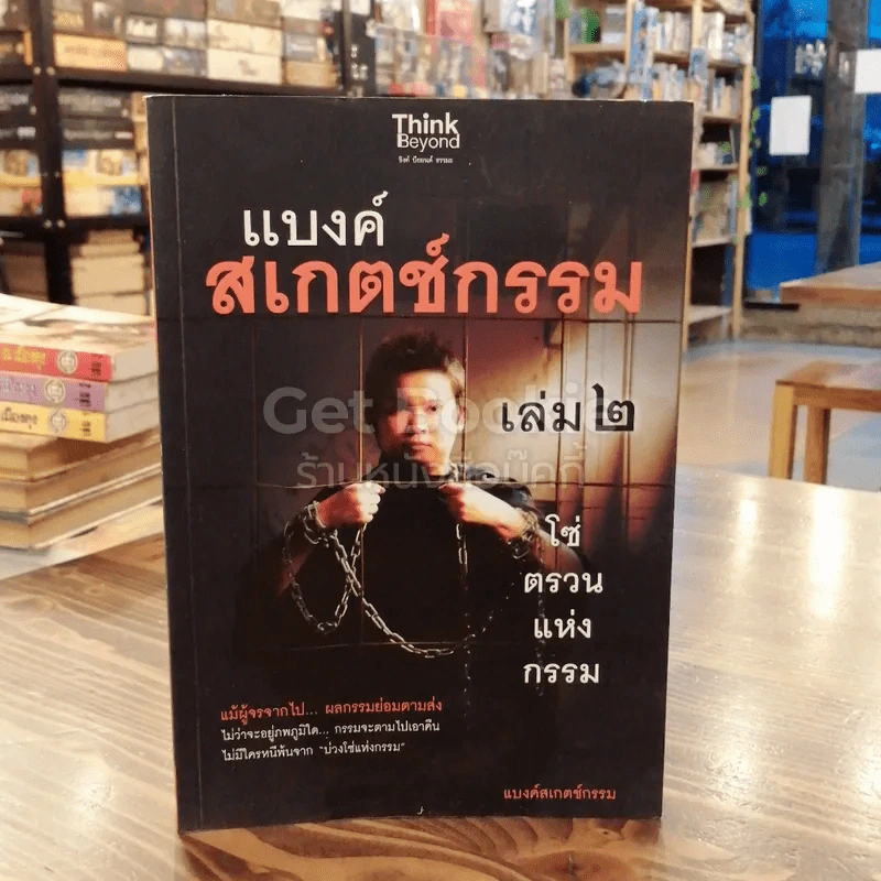 แบงค์สเกตช์กรรม เล่ม 2 โซ่ตรวนแห่งกรรม รูปที่ 1