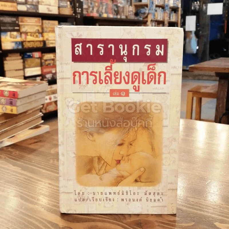 สารานุกรมการเลี้ยงดูเด็ก เล่ม 1 รูปที่ 1