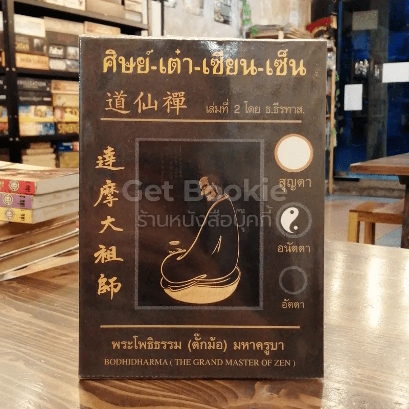 ศิษย์-เต๋า-เซียน-เซ็น เล่มที่ 2 โดย ธ. ธีรทาส รูปที่ 1