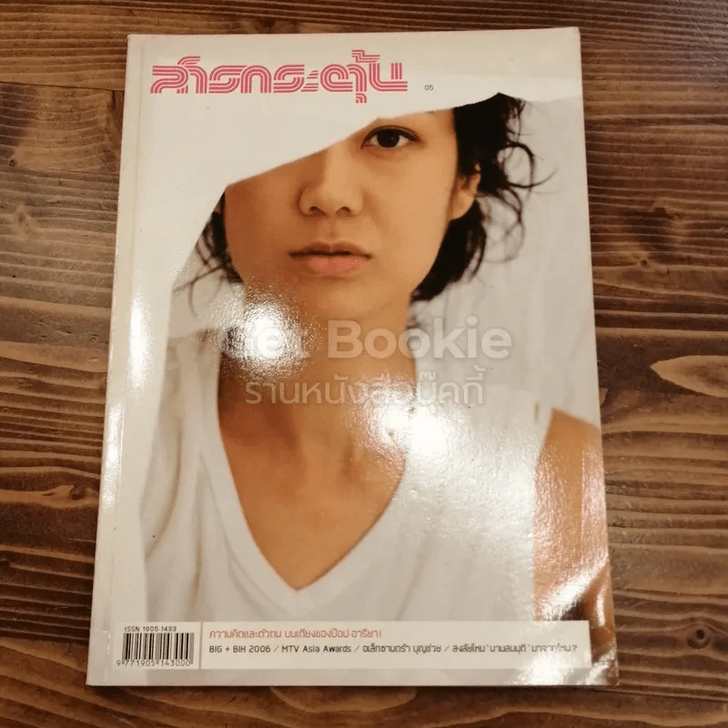 สารกระตุ้น 05 พฤษภาคม 2549 รูปที่ 3