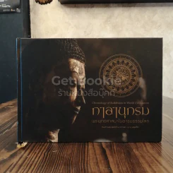 กาลานุกรม พระพุทธศาสนาในอารยธรรมโลก รูปที่ 1