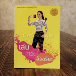 เล่นให้เป็นอัจฉริยะ รูปที่ 1