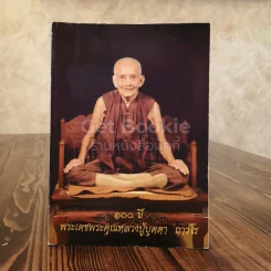 100 ปี พระเดชพระคุณหลวงปู่บุดดา ถาวโร รูปที่ 1