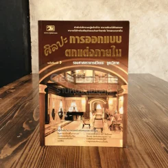 ศิลปะการออกแบบตกแต่งภายใน รูปที่ 1