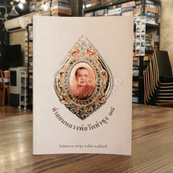 คำสอนหลวงพ่อวัดท่าซุง 18 รูปที่ 1