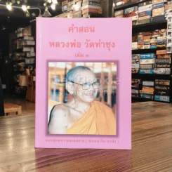 คำสอนหลวงพ่อวัดท่าซุง 3 รูปที่ 1