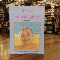 คำสอนหลวงพ่อวัดท่าซุง 2 รูปที่ 1