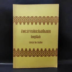 ล่าพระอาจารย์และท่องเชียงแสน รูปที่ 3