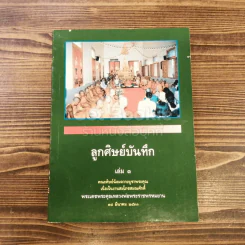 ลูกศิษย์บันทึก เล่ม 1 คณะศิษย์น้อมถวายบูชาพระคุณเนื่องในงานสมโภชสมณศักดิ์ พระเดชพระคุณหลวงพ่อพระราชพรหมยาน รูปที่ 1